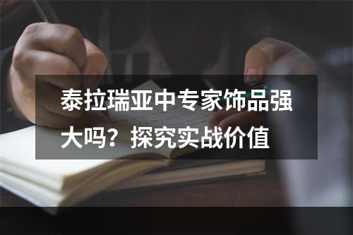 泰拉瑞亚中专家饰品强大吗？探究实战价值