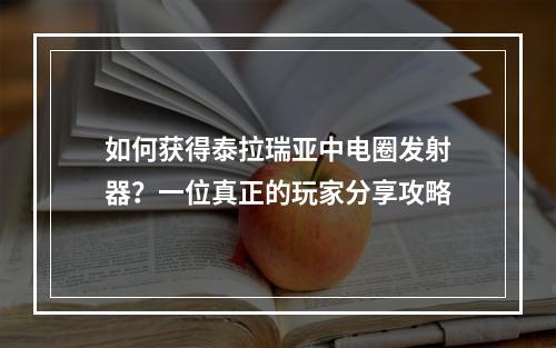 如何获得泰拉瑞亚中电圈发射器？一位真正的玩家分享攻略