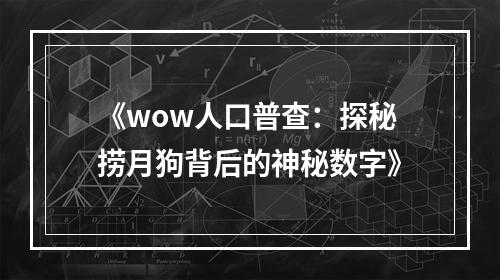 《wow人口普查：探秘捞月狗背后的神秘数字》