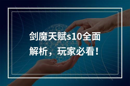 剑魔天赋s10全面解析，玩家必看！