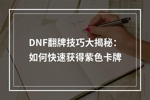 DNF翻牌技巧大揭秘：如何快速获得紫色卡牌