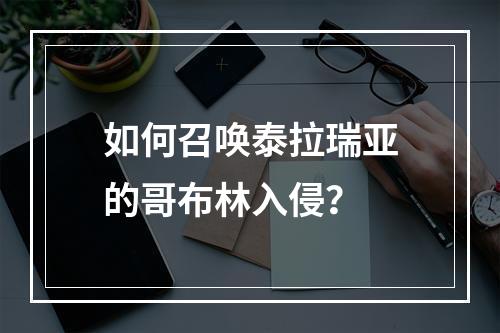 如何召唤泰拉瑞亚的哥布林入侵？