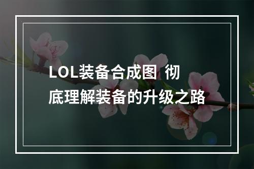 LOL装备合成图  彻底理解装备的升级之路