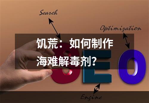 饥荒：如何制作海难解毒剂？