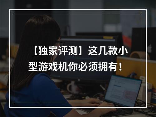 【独家评测】这几款小型游戏机你必须拥有！