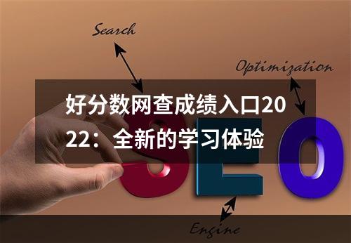 好分数网查成绩入口2022：全新的学习体验