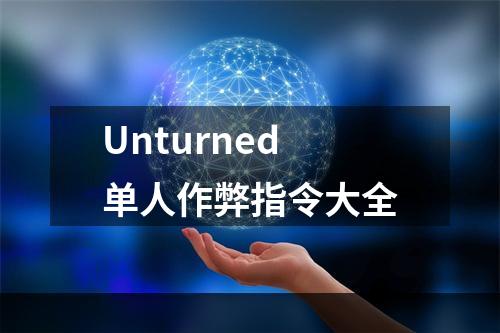 Unturned单人作弊指令大全