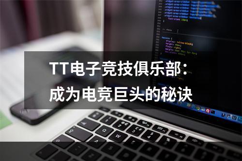 TT电子竞技俱乐部：成为电竞巨头的秘诀