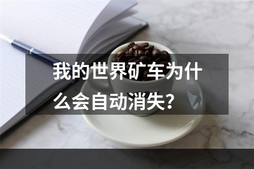 我的世界矿车为什么会自动消失？