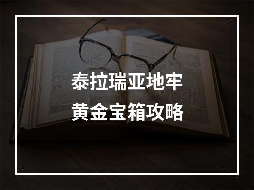 泰拉瑞亚地牢黄金宝箱攻略