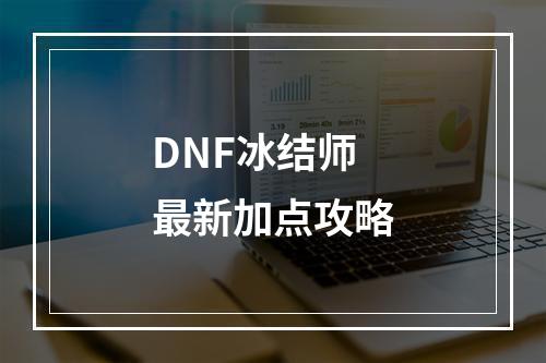 DNF冰结师最新加点攻略