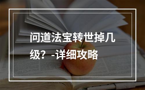 问道法宝转世掉几级？-详细攻略