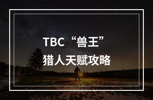 TBC“兽王”猎人天赋攻略