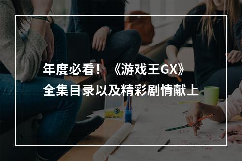 年度必看！《游戏王GX》全集目录以及精彩剧情献上