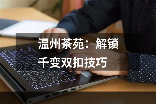 温州茶苑：解锁千变双扣技巧