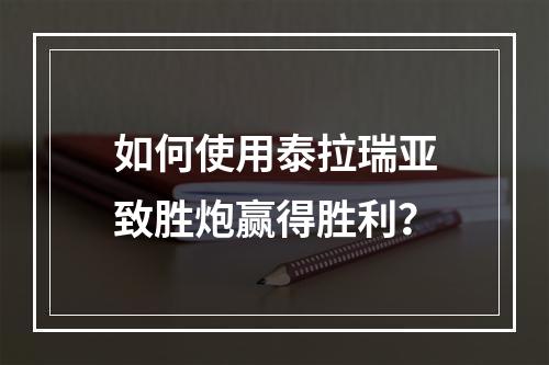 如何使用泰拉瑞亚致胜炮赢得胜利？