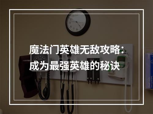 魔法门英雄无敌攻略：成为最强英雄的秘诀