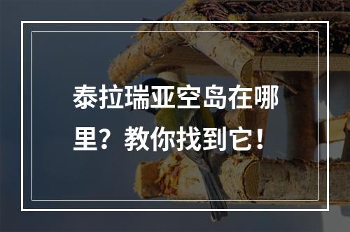 泰拉瑞亚空岛在哪里？教你找到它！