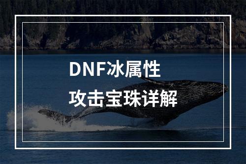 DNF冰属性攻击宝珠详解