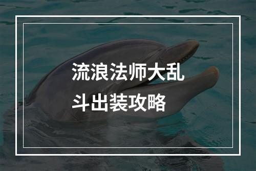 流浪法师大乱斗出装攻略