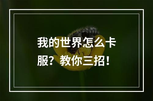 我的世界怎么卡服？教你三招！