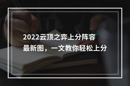 2022云顶之弈上分阵容最新图，一文教你轻松上分