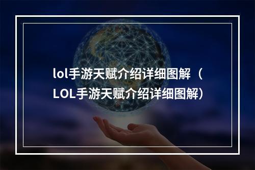 lol手游天赋介绍详细图解（LOL手游天赋介绍详细图解）