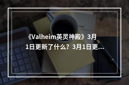 《Valheim英灵神殿》3月1日更新了什么？3月1日更新内容一览--手游攻略网