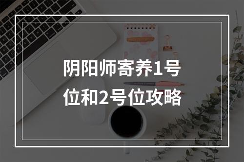 阴阳师寄养1号位和2号位攻略