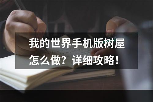 我的世界手机版树屋怎么做？详细攻略！