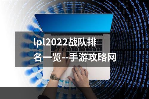 lpl2022战队排名一览--手游攻略网