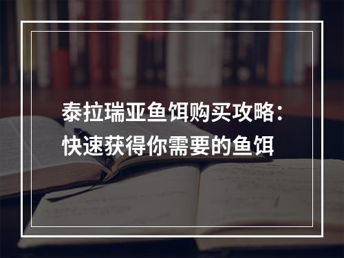 泰拉瑞亚鱼饵购买攻略：快速获得你需要的鱼饵