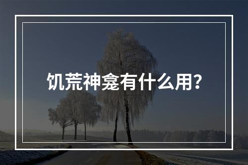 饥荒神龛有什么用？