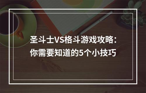 圣斗士VS格斗游戏攻略：你需要知道的5个小技巧