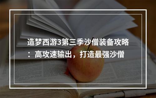 造梦西游3第三季沙僧装备攻略：高攻速输出，打造最强沙僧