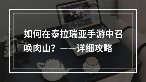 如何在泰拉瑞亚手游中召唤肉山？——详细攻略