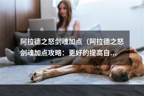 阿拉德之怒剑魂加点（阿拉德之怒剑魂加点攻略：更好的提高自身实力）