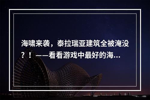 海啸来袭，泰拉瑞亚建筑全被淹没？！——看看游戏中最好的海啸箭