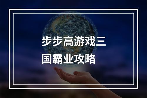 步步高游戏三国霸业攻略