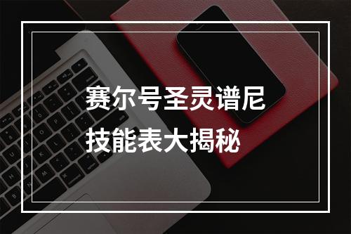 赛尔号圣灵谱尼技能表大揭秘