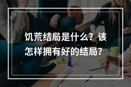 饥荒结局是什么？该怎样拥有好的结局？