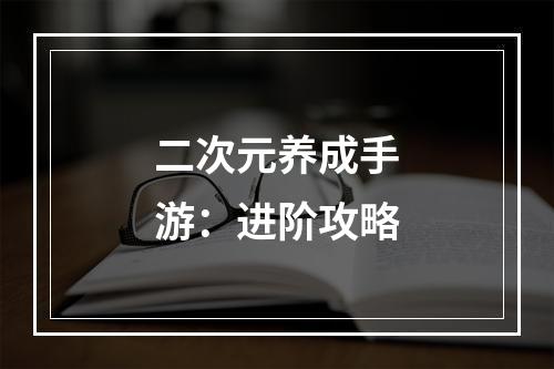 二次元养成手游：进阶攻略