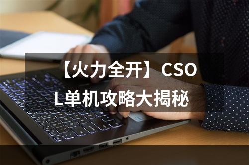 【火力全开】CSOL单机攻略大揭秘