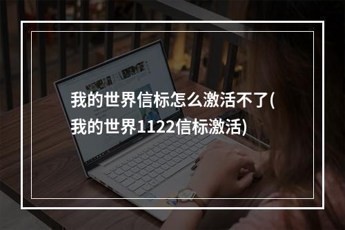 我的世界信标怎么激活不了(我的世界1122信标激活)