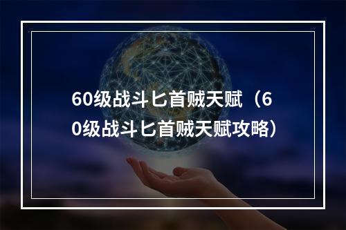 60级战斗匕首贼天赋（60级战斗匕首贼天赋攻略）