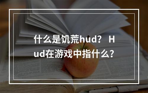 什么是饥荒hud？ Hud在游戏中指什么？