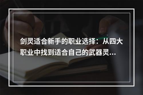 剑灵适合新手的职业选择：从四大职业中找到适合自己的武器灵兽