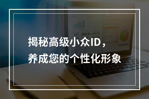 揭秘高级小众ID，养成您的个性化形象