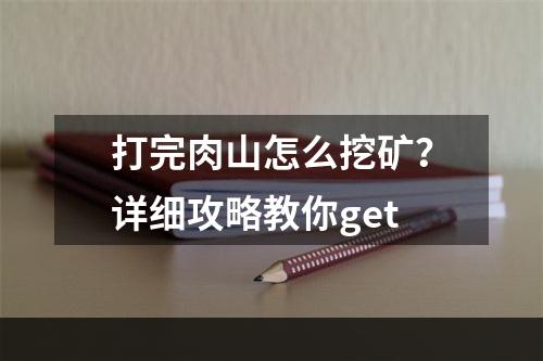 打完肉山怎么挖矿？详细攻略教你get