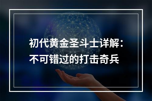 初代黄金圣斗士详解：不可错过的打击奇兵